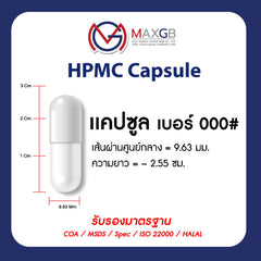 แคปซูลเปล่า HPMC จากพืช (Empty HPMC Capsule) เบอร์ 000 · สีขาว · 50,000 แคปซูล/ลัง