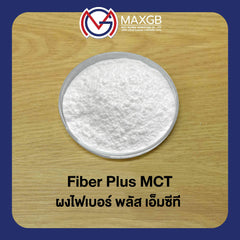 ไฟเบอร์พลัส เอ็มซีที ชนิดผง (Fiber Plus MCT Powder) · 25 กก.