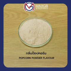 กลิ่นป๊อปคอร์น ชนิดผง (Popcorn Flavour Powder) · 1 กก.