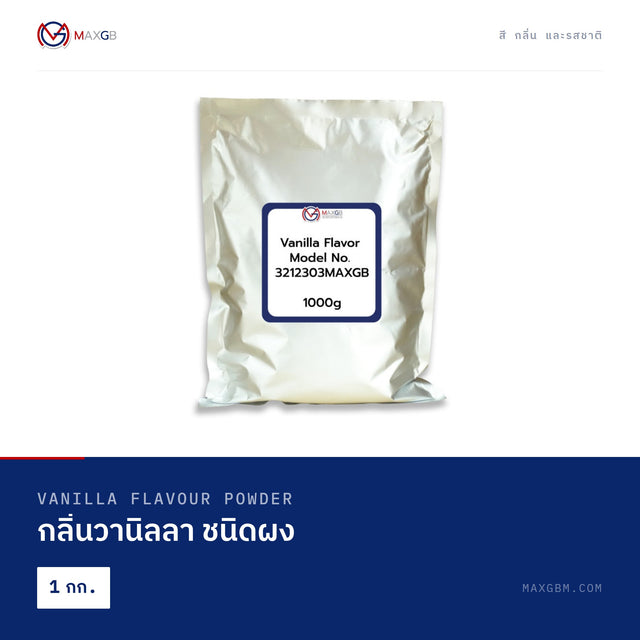 กลิ่นวานิลลา ชนิดผง (Vanilla Flavour Powder) · 1 กก.