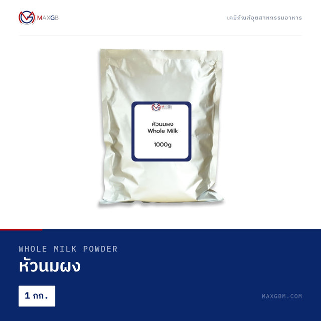 หัวนมผง (Whole Milk Powder) · 1 กก.